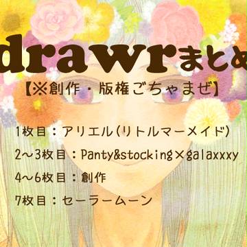 drawrまとめ