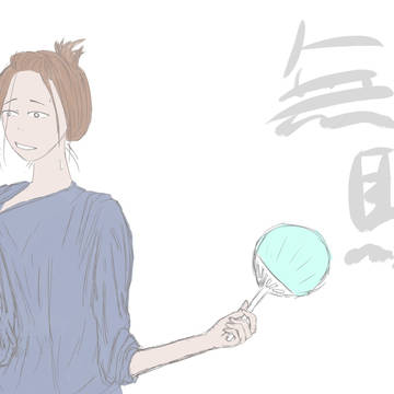 無駄絵