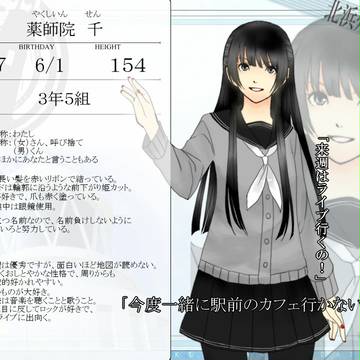 【北高】 薬師院　千 【キャラシ&補足】