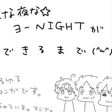 夜な夜な☆ヨーNIGHTができるまで（漫画）