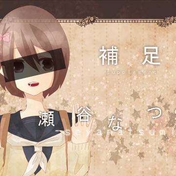 【北高】なつみʅ(´՞ਊ ՞　)ʃ三ʅ(´ ՞ਊ ՞)ʃ【補足】