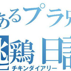 とあるプラ兄の逃鶏日記
