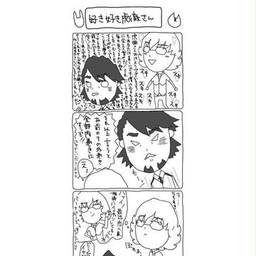 好き好き虎徹さん