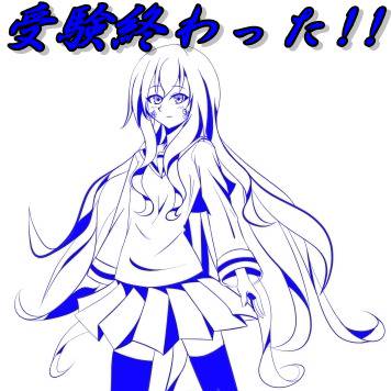 受験終わったー!!