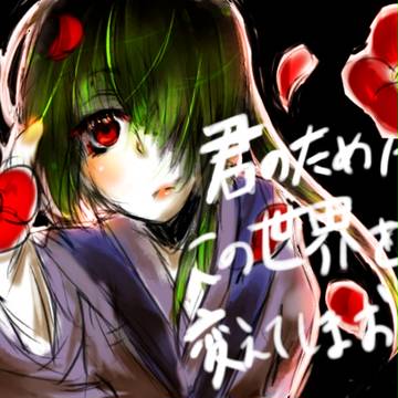 君のためにこの世界を変えてしまおう