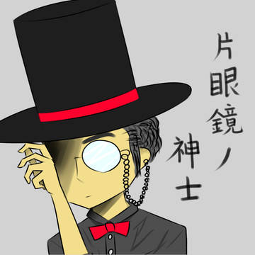 変態という名の紳士