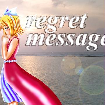 鏡音リン　リグレットメッセージ