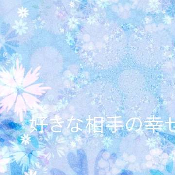 【PSS】好きな相手の幸せを【恋愛交流】【小説】
