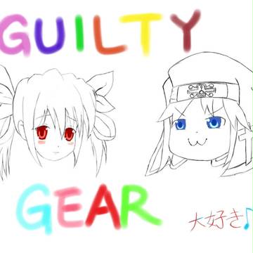 ギルティギア大好き