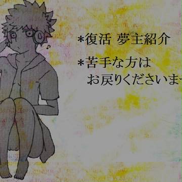 【夢絵】復/活夢主紹介