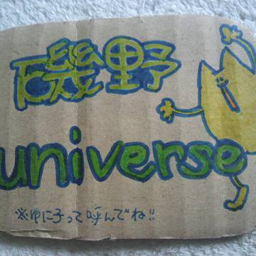 磯野universe