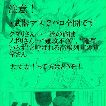 盗賊と車掌さん
