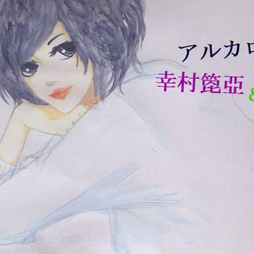 アルカロイド(歌い手)
