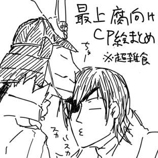 最上腐向けカプ絵まとめ