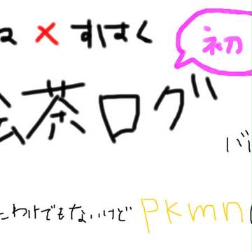 絵チャった
