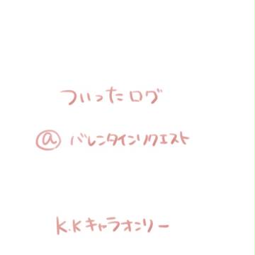 ついったログ@バレンタイン