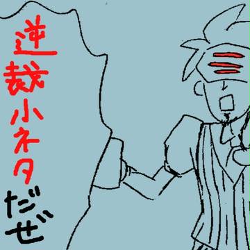 逆裁小ネタ集
