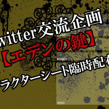 【エデンの鍵】キャラクターシート臨時配布所