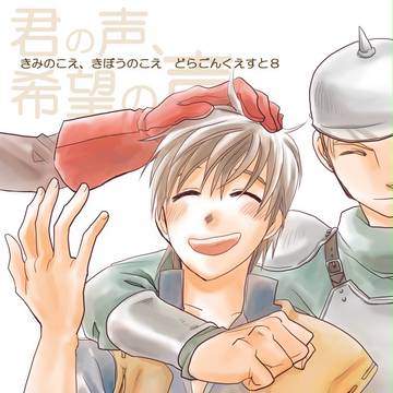 春コミDQ8本表紙