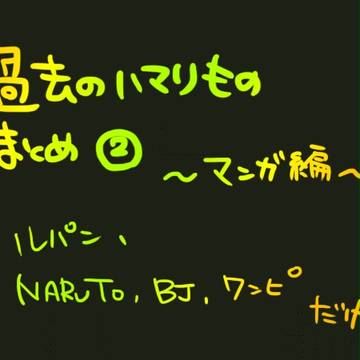 過去のハマりものまとめ②(大体ルパンとJUMP)