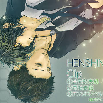 HEN/SHIN/COLORまとめ