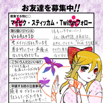 お友達募集してます！