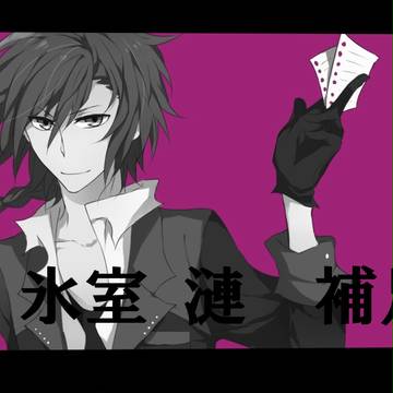 【C.A.T.S.】氷室 漣【補足/交流】