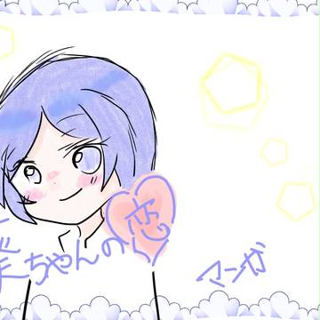葵ちゃんの恋♥マンガ