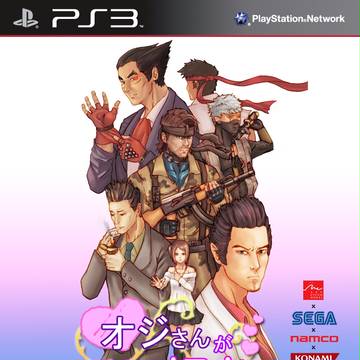 もし、乙女ゲームの‘オジさんが好き’がPS3に発売したら?