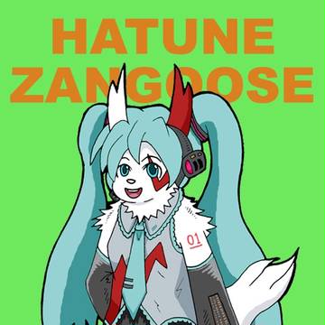 初音ザングース