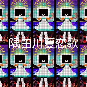 隅田川夏恋歌-bg