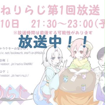 【ピク和】第1回放送終了【ねりらじ】