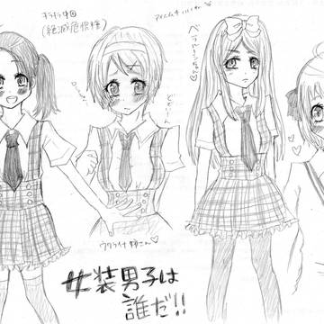 女装男子は誰だ！！