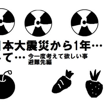東日本大震災から1年経ちましたが…
