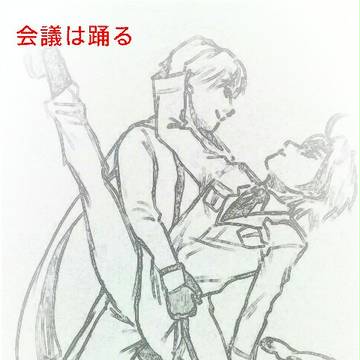 会議は踊る