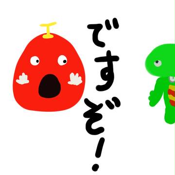 ですぞ！