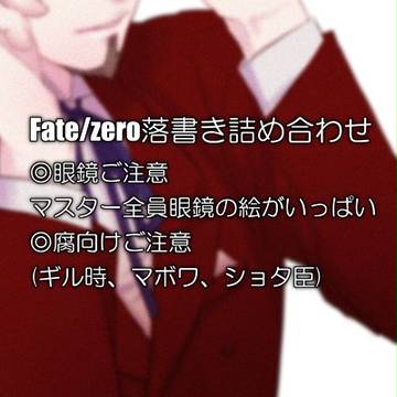 落書き詰め合わせ【微腐】3