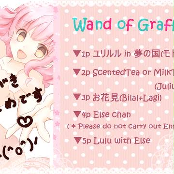 らくがきワンド