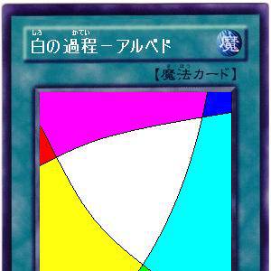 白の過程‐アルベド
