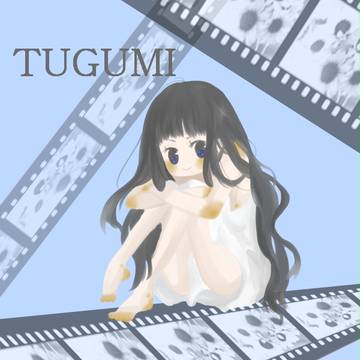 TUGUMI