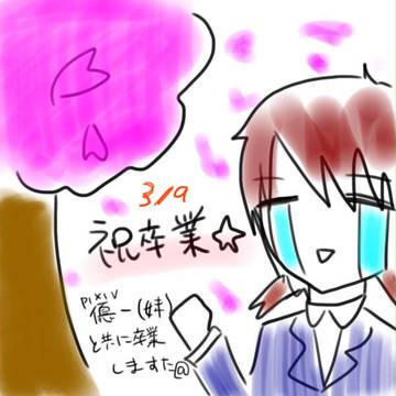 祝！卒業！！