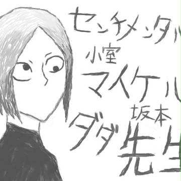 [ゆめにっき]センチメンタル小室マイケル坂本ダダ先生