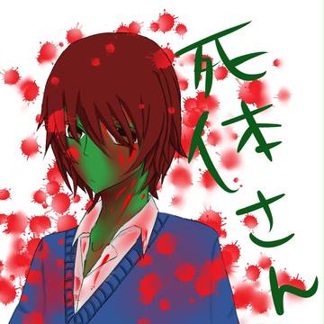 死体さん２