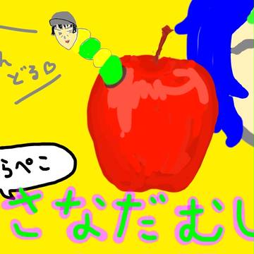 はらぺこ真田虫