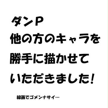 【ダンP】デフォルメとか【ファンアート】