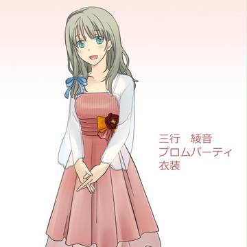 【ぴく鐘】三行綾音【プロム準備】