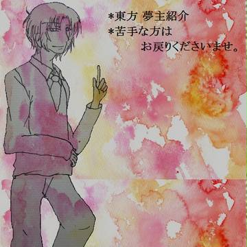 【夢絵】東/方夢主紹介