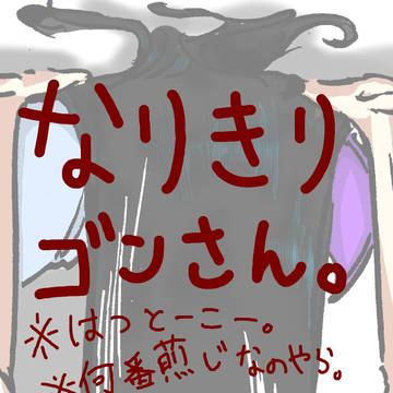 なりきりゴンさん。