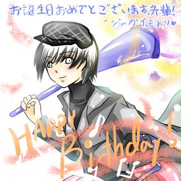 お誕生日おめでとごさいます！