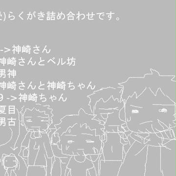 神崎らくがき詰め合わせ